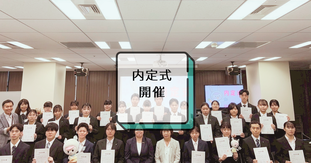 【2026新卒】内定式開催！26卒はラストチャンス1/20迄